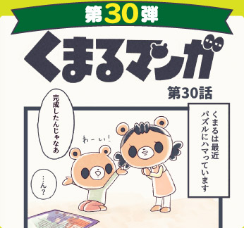 くまるマンガ 第30弾