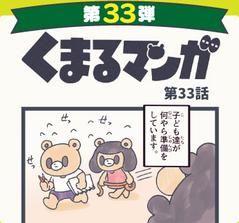 くまるマンガ 第33弾