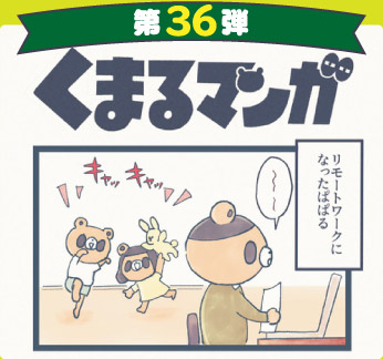 くまるマンガ 第36弾