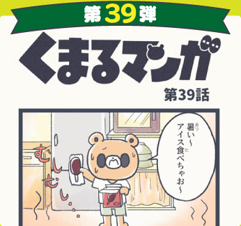 くまるマンガ 第39弾