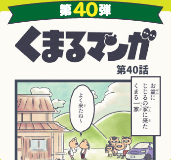 くまるマンガ 第40弾