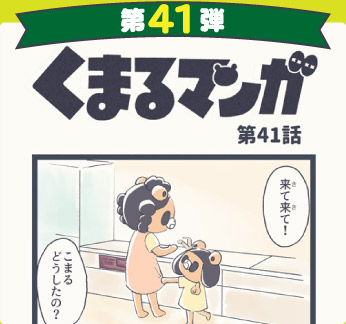 くまるマンガ 第41弾