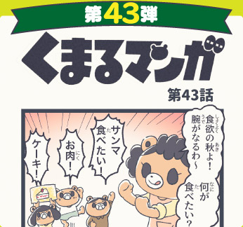 くまるマンガ 第43弾