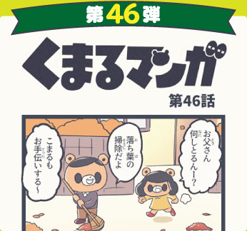 くまるマンガ 第46弾