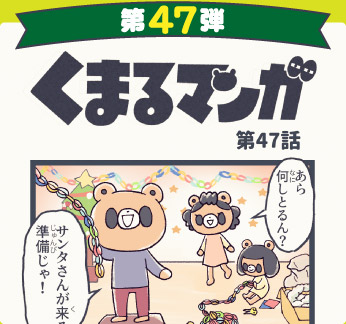 くまるマンガ 第47弾