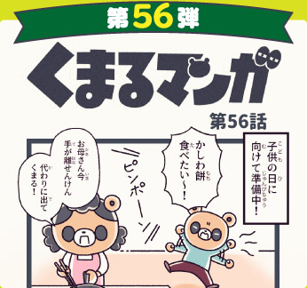 くまるマンガ 第56弾