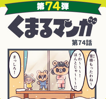 くまるマンガ 第74弾