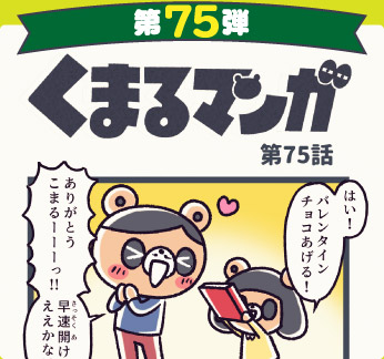 くまるマンガ 第75弾