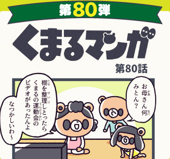 くまるマンガ 第80弾