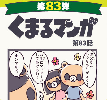 くまるマンガ 第83弾