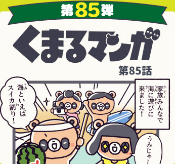 くまるマンガ 第85弾