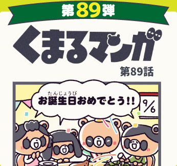 くまるマンガ 第89弾