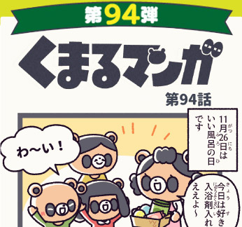 くまるマンガ 第94弾