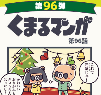 くまるマンガ 第96弾