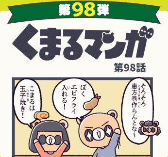 くまるマンガ 第98弾