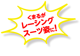 くまるのlineスタンプ トヨタのエコカーは 岡山トヨペット