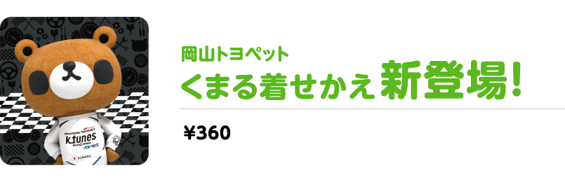 くまるのlineスタンプ トヨタのエコカーは 岡山トヨペット