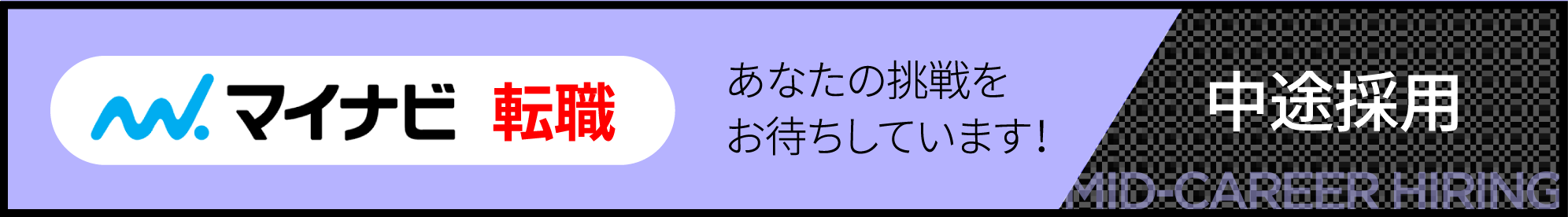 マイナビ転職 あなたの挑戦お待ちしています！マイナビ転職はこちらから