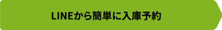 LINEから簡単に入庫予約