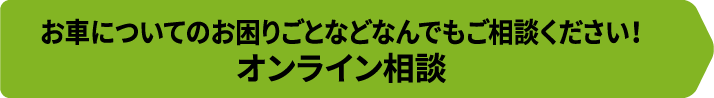 お車についてのお困りごとなどなんでもご相談ください！オンライン相談