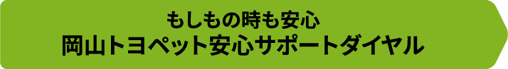 もしもの時も安心岡山トヨペット安心サポートダイヤル