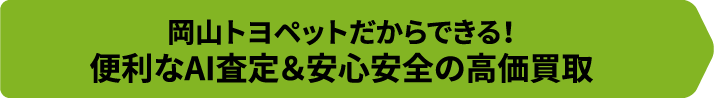 岡山トヨペットだからできる！便利なAI査定＆安心安全の高価買取