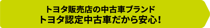 トヨタ販売店の中古車ブランド トヨタ認定中古車だから安心！