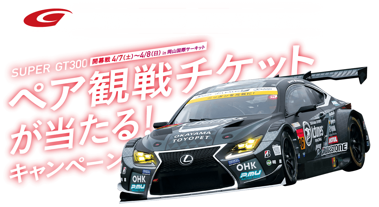 SUPER GT300参戦記念 ペア観戦チケットが当たる！キャンペーン｜トヨタ